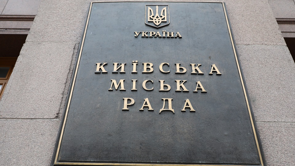 Киевсовет обратится в СБУ из-за блокирования средств в поддержку Сил обороны