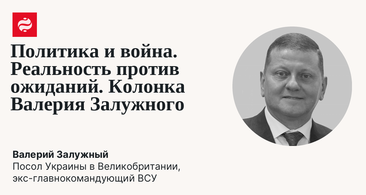 Политика и война. Реальность против ожиданий