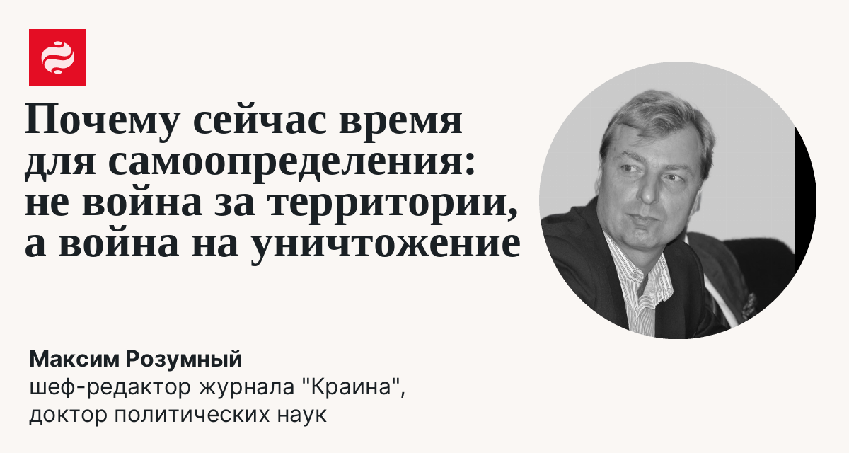Почему сейчас время для самоопределения: не война за территории, а война на уничтожение