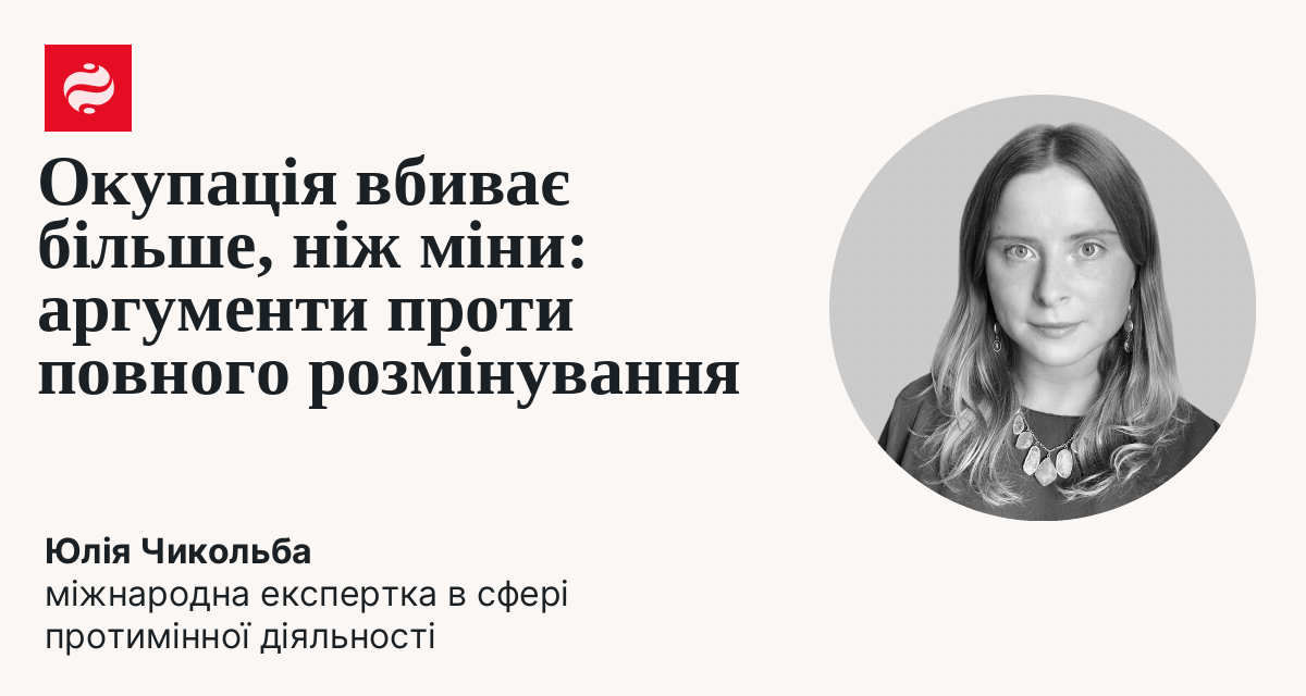 Окупація вбиває більше, ніж міни: аргументи проти повного розмінування