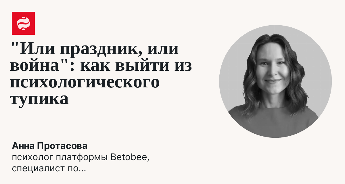 "Или праздник, или война": как выйти из психологического тупика