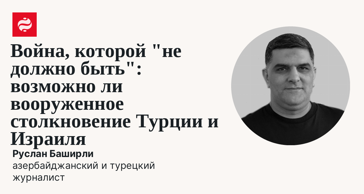 Война, которой "не должно быть": возможно ли вооруженное столкновение Турции и Израиля
