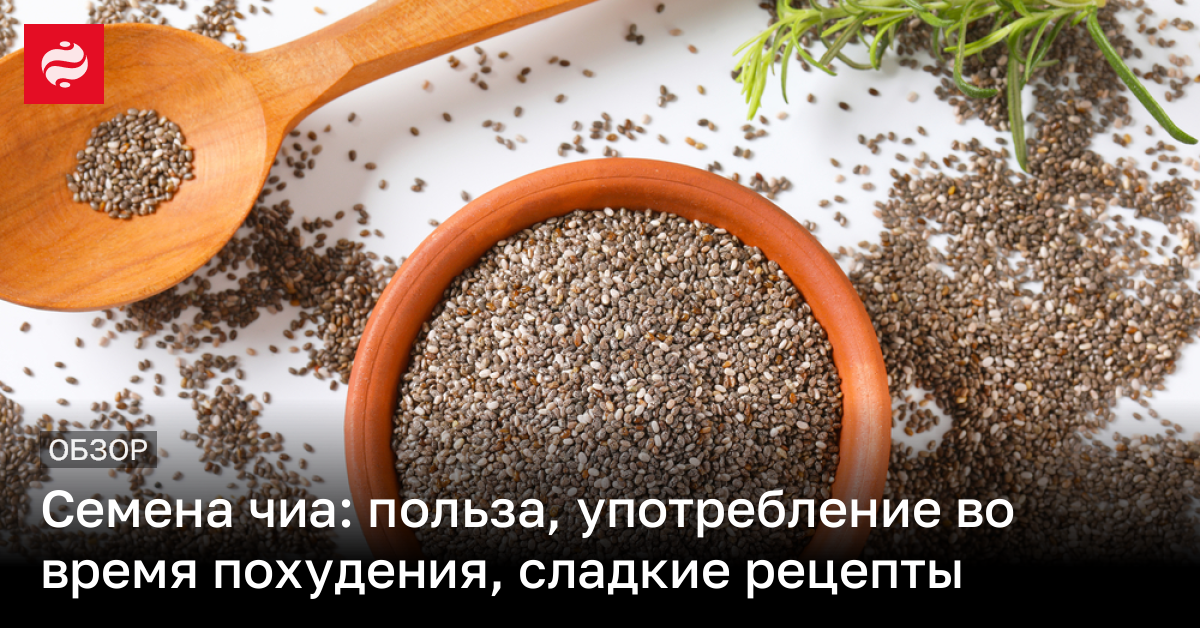 Все о семенах чиа – как употреблять, польза и вред, рецепты | Новости ...