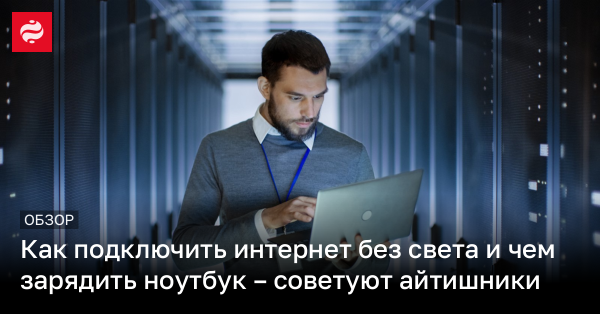 Как подключить интернет без света и чем зарядить ноутбук – советы ...
