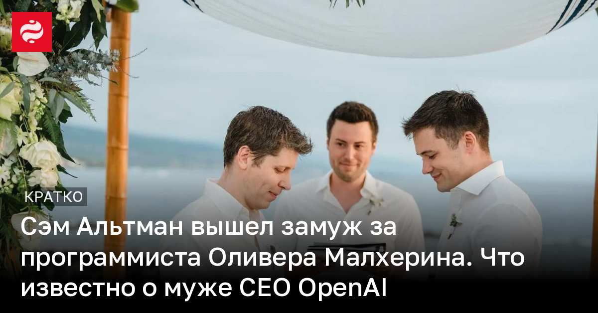 CEO OpenAI женился на мужчине: что известно о Малхерине | Новости ...