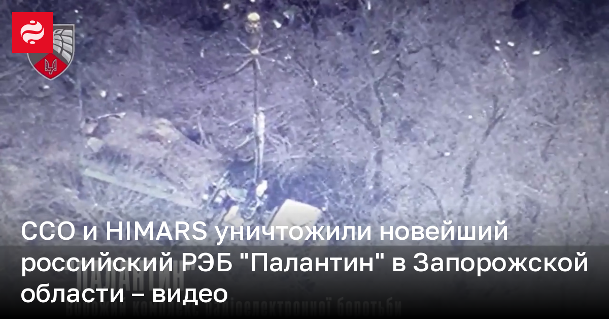 ССО и HIMARS уничтожили новейший российский РЭБ "Палантин" в ...