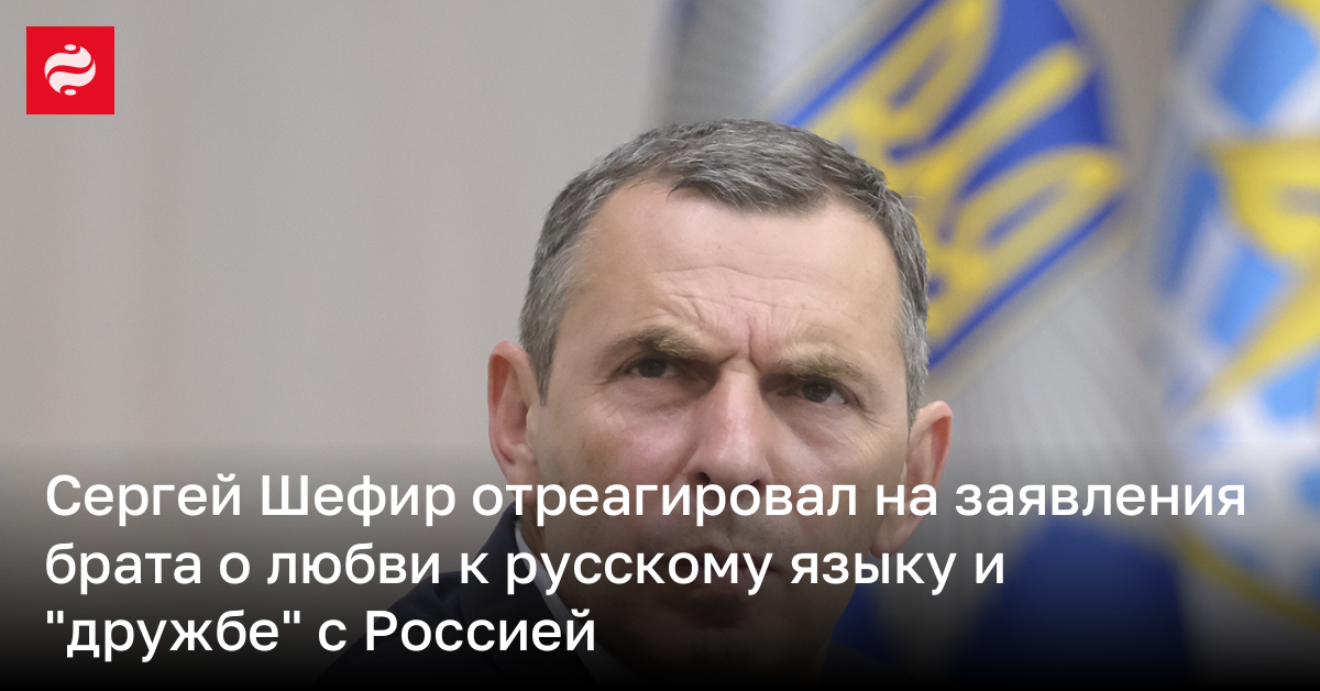 Экс-помощник Зеленского Сергей Шефир отреагировал на заявление брата ...
