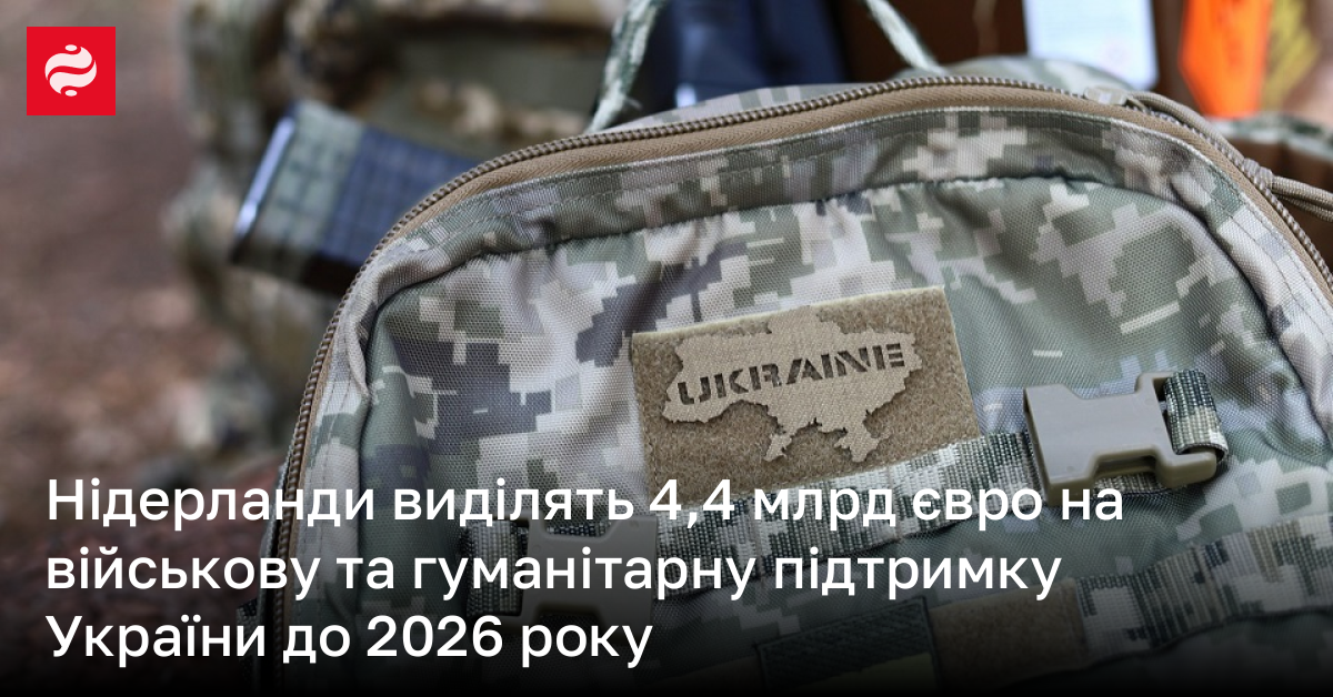 Нідерланди виділять 44 млрд євро на військову та гуманітарну підтримку України до 2026 року 6670