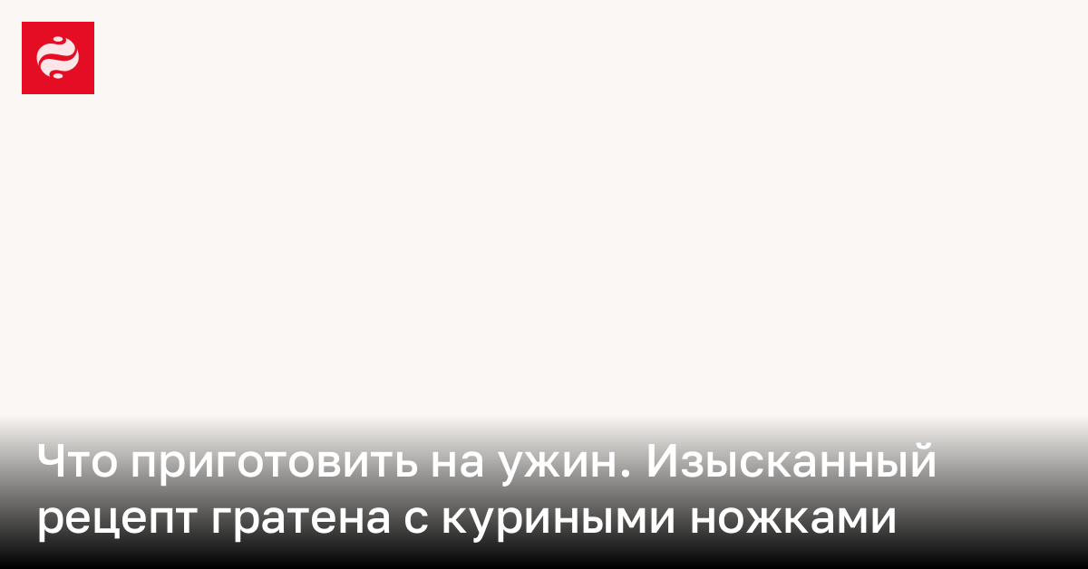 Как приготовить гратен – рецепт оригинального блюда на праздник ...