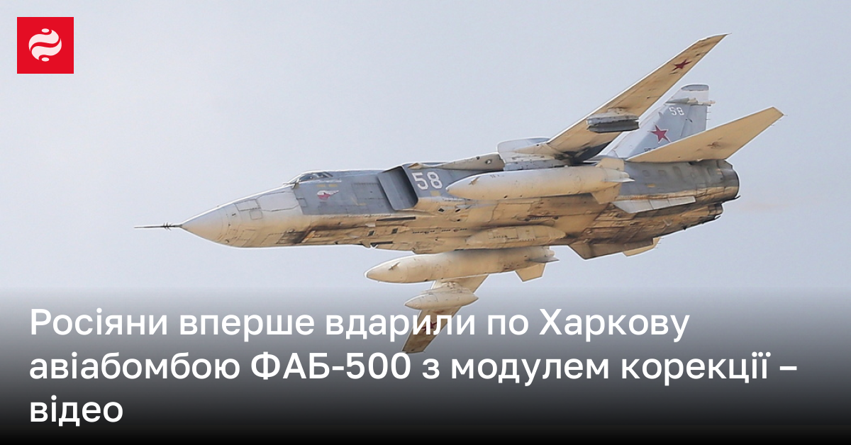 Відео – атака ФАБ-500 на Харків 27 червня 2024 року | Новини України ...