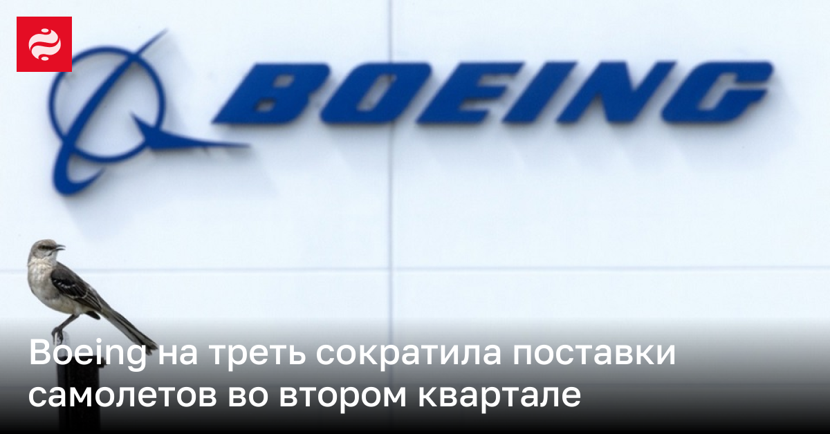 Boeing на треть сократила поставки самолетов во втором квартале