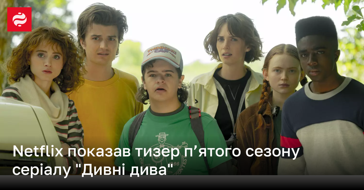 Netflix випустив тизер серіалу Дивні дива 5 сезон | Новини України ...