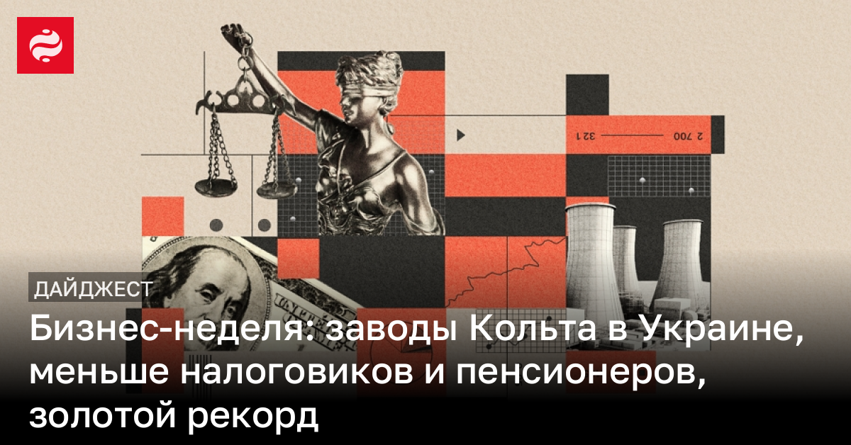 Бизнес-неделя: заводы Кольта в Украине, меньше налоговиков и пенсионеров, золотой рекорд