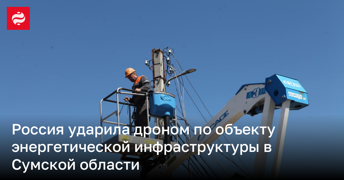 Россия ударила дроном по объекту энергетической инфраструктуры в Сумской области