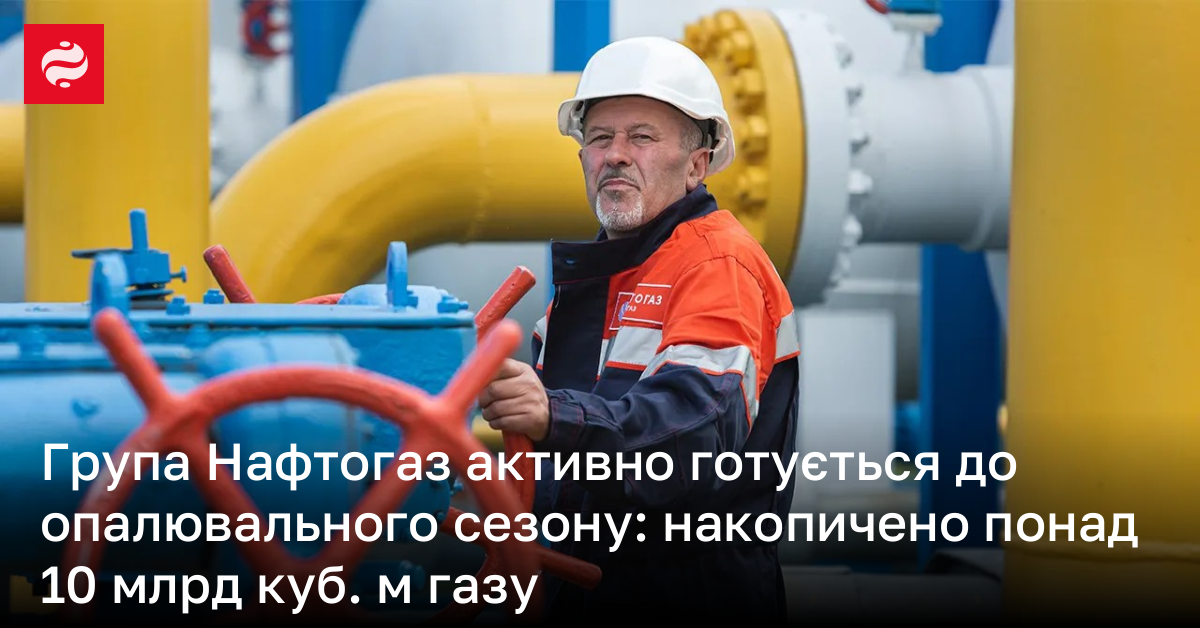 Група Нафтогаз активно готується до опалювального сезону: накопичено ...