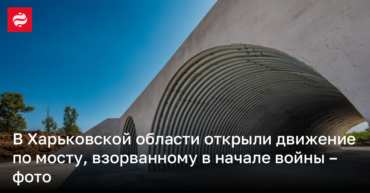 В Харьковской области открыли движение по мосту, взорванному в начале войны – фото