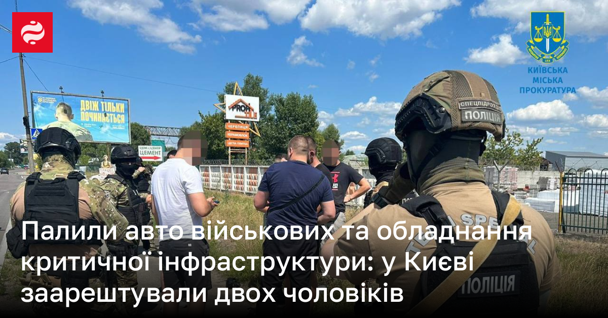 Палили авто військових - у Києві заарештували двох чоловіків