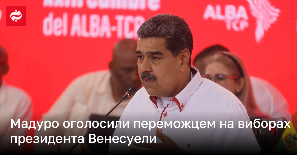 Мадуро оголосили переможцем на виборах президента Венесуели | Новини ...