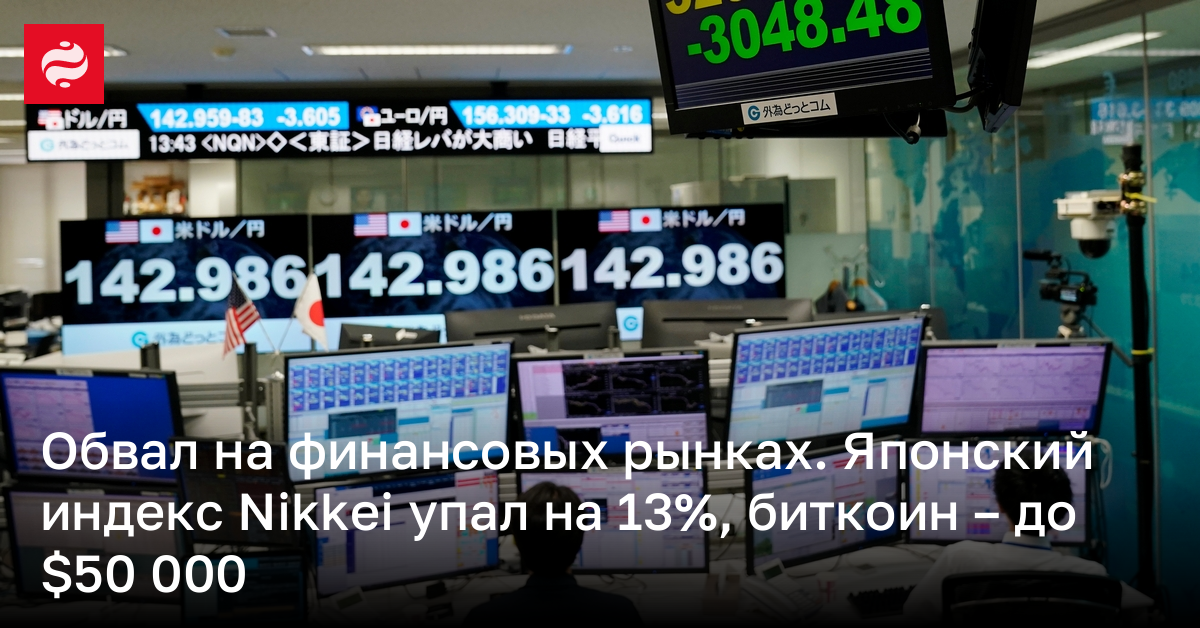 Обвал на финансовых рынках. Японский индекс Nikkei упал на 13%, биткоин – до $50 000