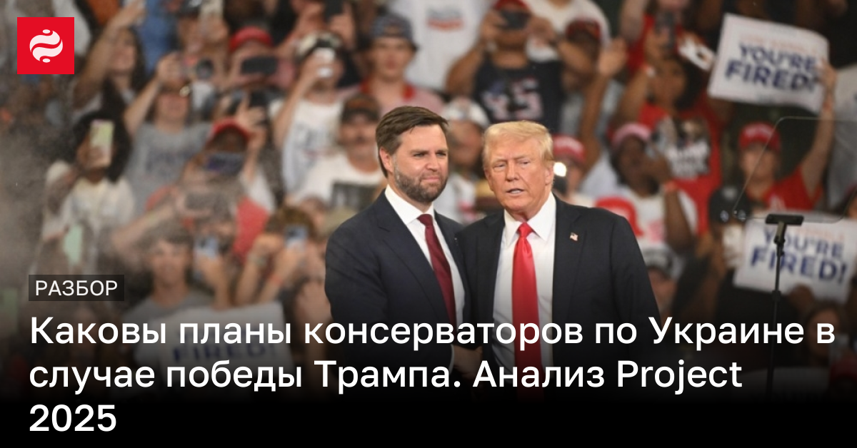 Каковы планы консерваторов по Украине в случае победы Трампа. Анализ Project 2025