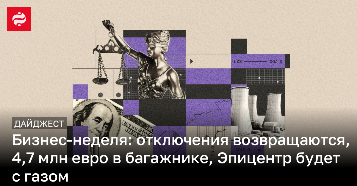 Бизнес-неделя: отключения возвращаются, 4,7 млн евро в багажнике, Эпицентр будет с газом