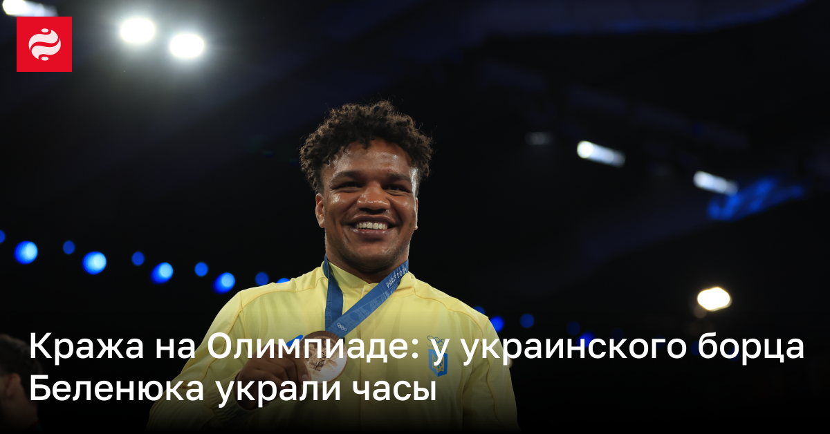 Кража на Олимпиаде: у украинского борца Беленюка украли часы