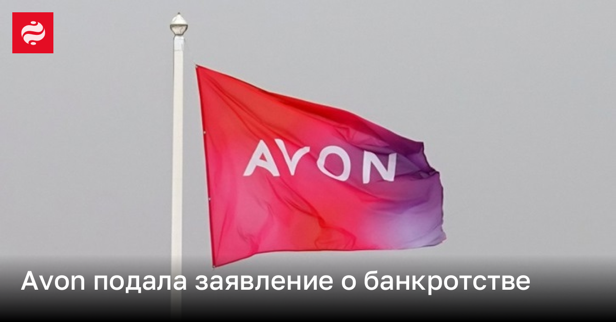 Avon подала заявление о банкротстве