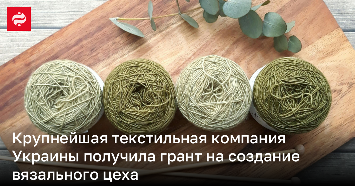 ТК-Домашний Текстиль получила грант от USAID на производство вязаных ...