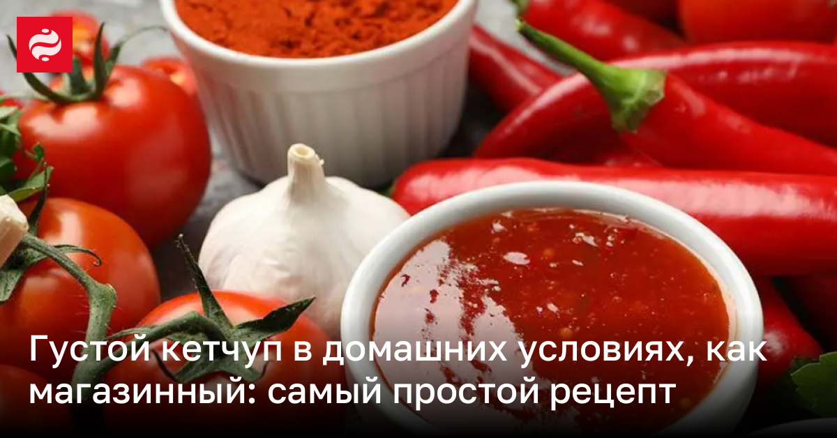 Домашний кетчуп на скорую руку на зиму – простой рецепт | Новости ...