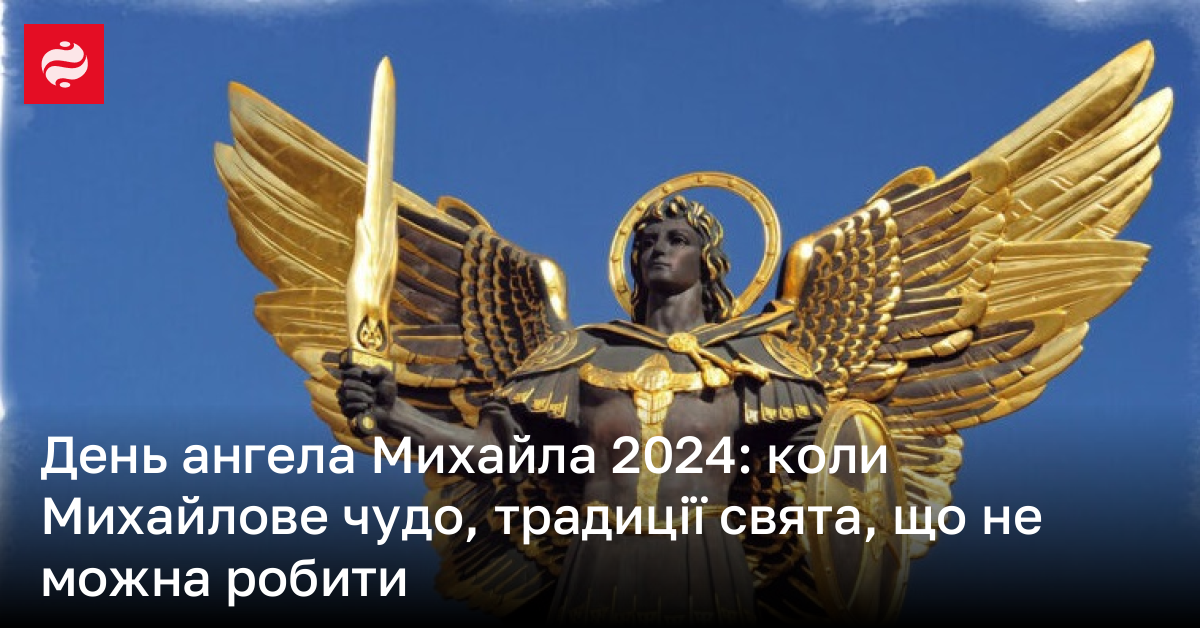 Коли свято Михайла чудотворця, Михайлове чудо 2024 нова дата Новини