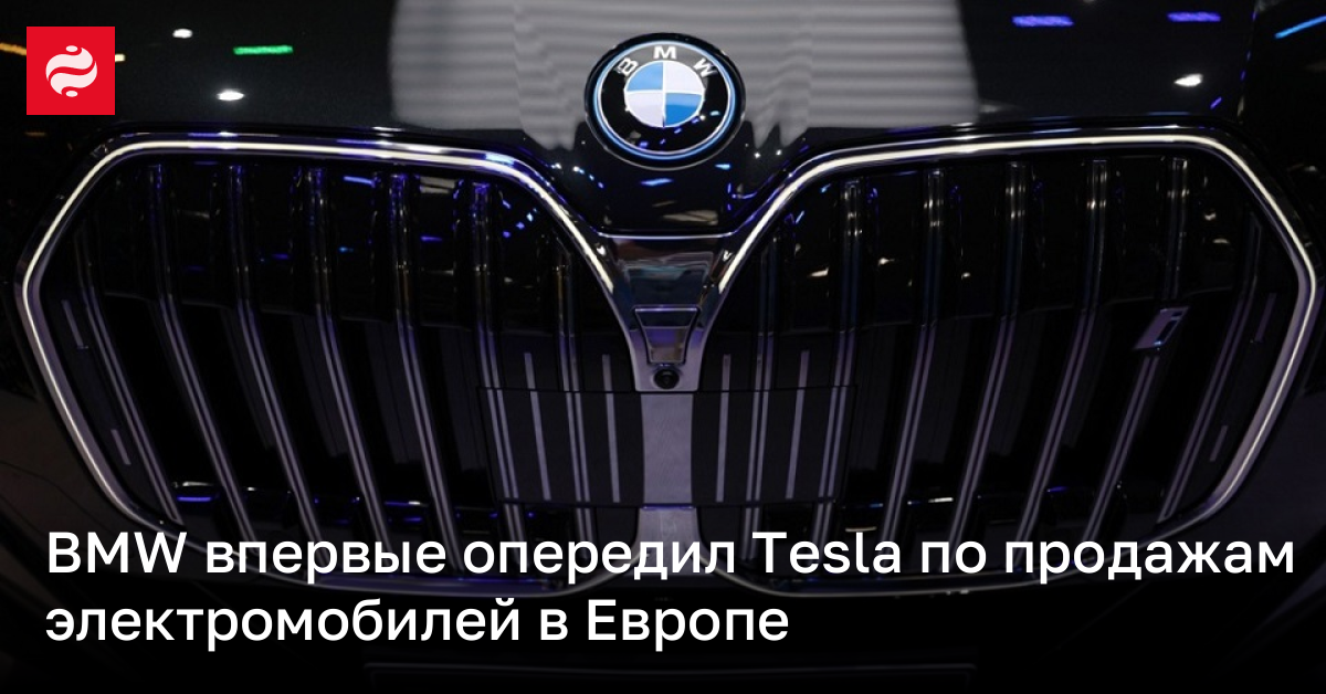 BMW впервые опередил Tesla по продажам электромобилей в Европе