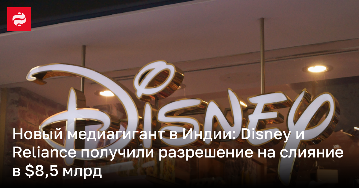 Новый медиагигант в Индии: Disney и Reliance получили разрешение на слияние в $8,5 млрд