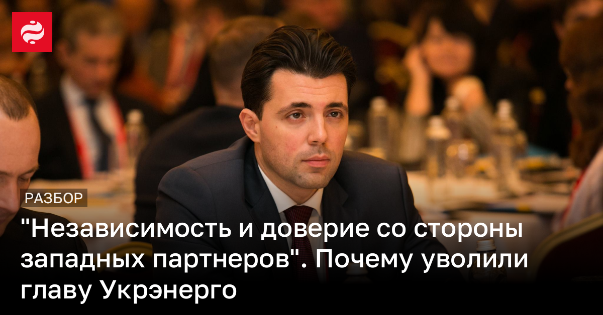 “Независимость и доверие со стороны западных партнеров”. Почему уволили главу Укрэнерго