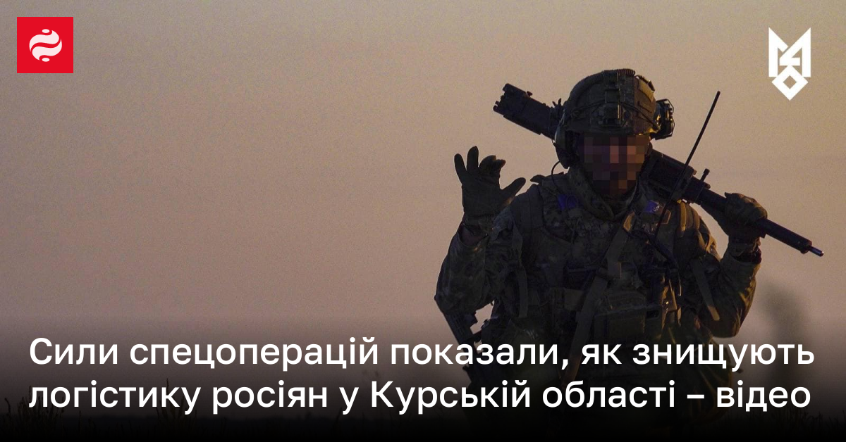 Сили спецоперацій показали, як знищують логістику росіян у Курській області – відео