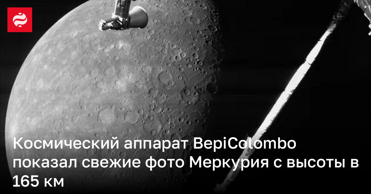 Космический аппарат BepiColombo показал свежие фото Меркурия с высоты в ...