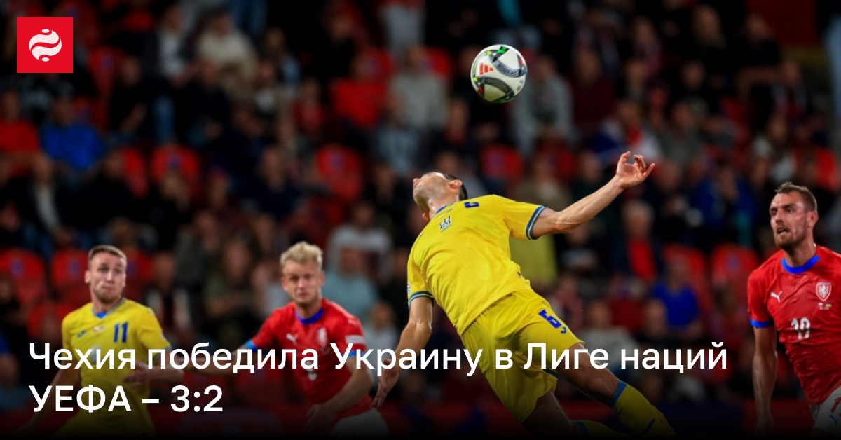 Чехия победила Украину на Лиге наций УЕФА – 3:2