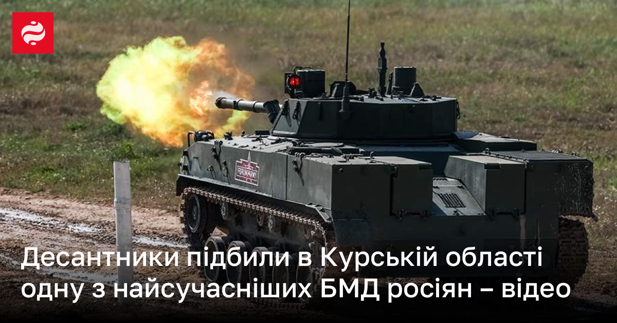 Десантники підбили в Курській області одну з найсучасніших БМД росіян – відео