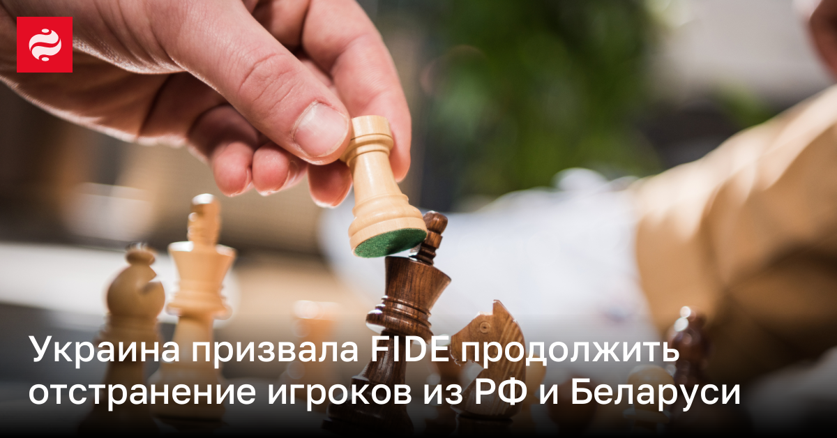 Украина призвала FIDE продолжить отстранение игроков из РФ и Беларуси