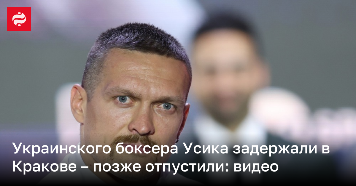 Украинского боксера Усика задержали в Кракове – жена говорит, что все хорошо: видео