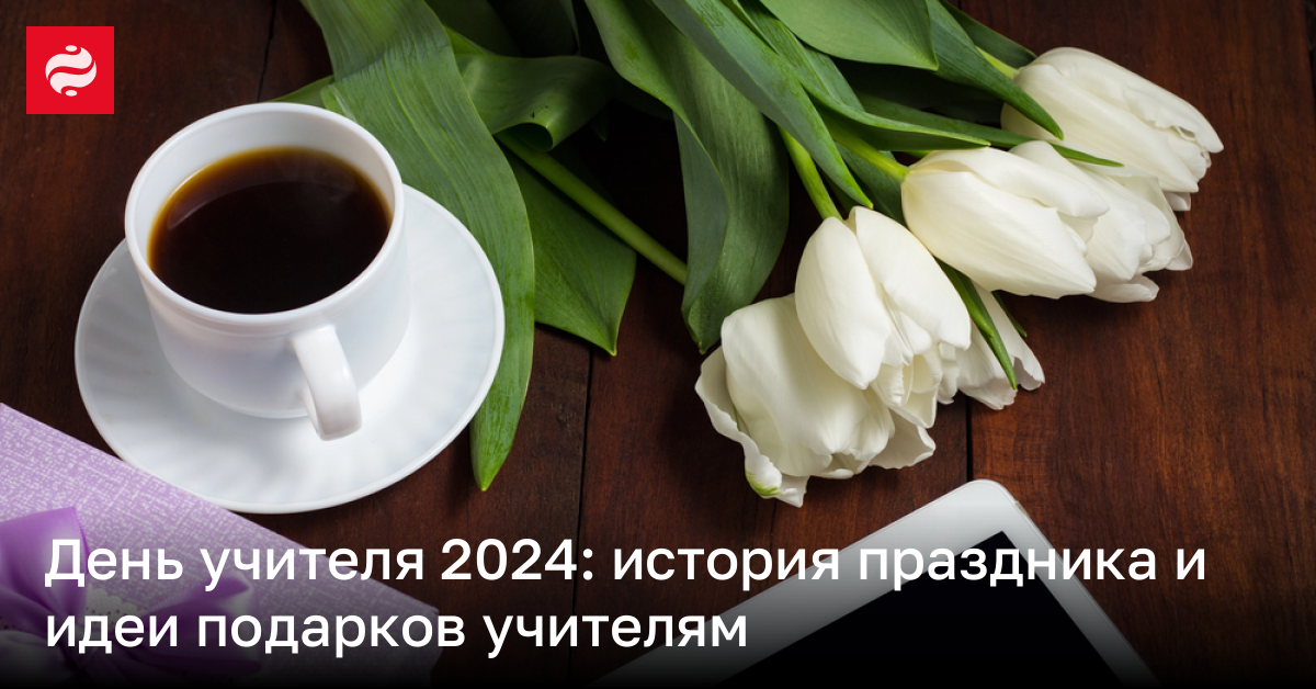 Когда день учителя и день работников образования 2024 дата, как