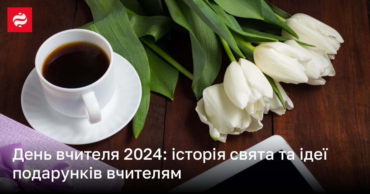 Коли день вчителя і день працівників освіти 2024 дата, як привітати