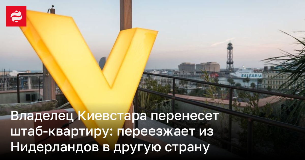 Владелец Киевстара перенесет штаб-квартиру: переезжает из Нидерландов в другую страну