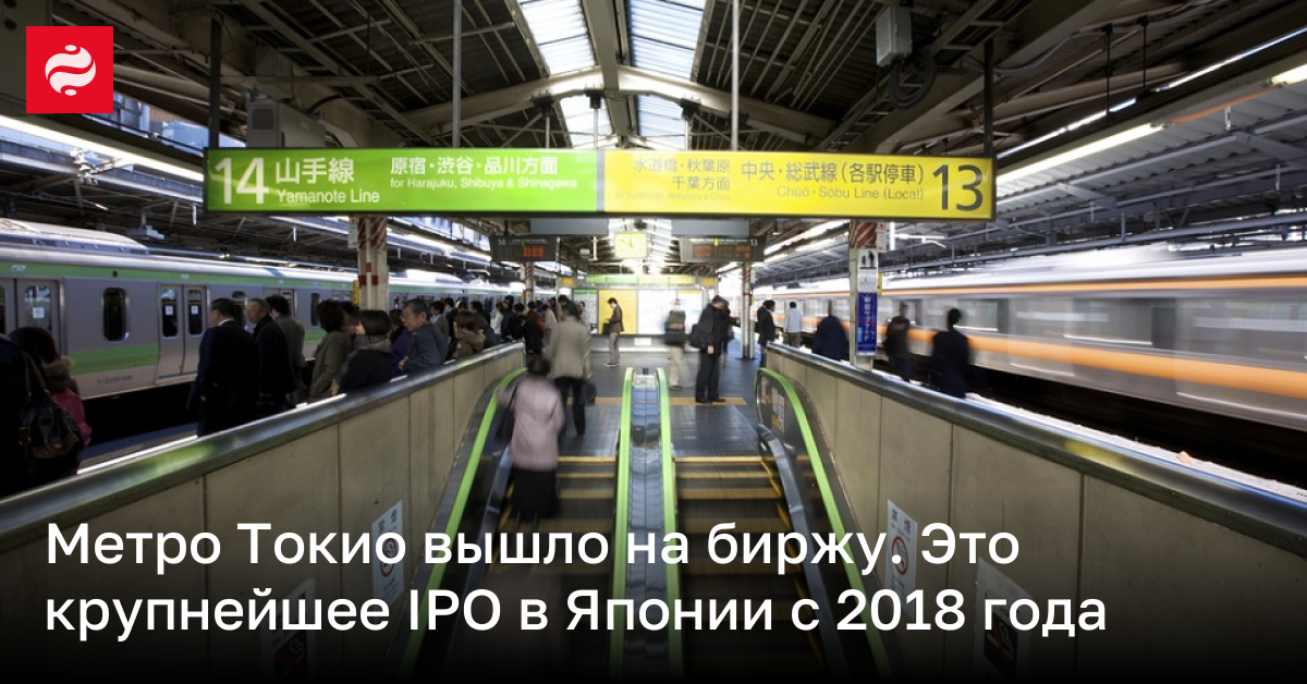 Метро Токио вышло на биржу. Это крупнейшее IPO в Японии с 2018 года