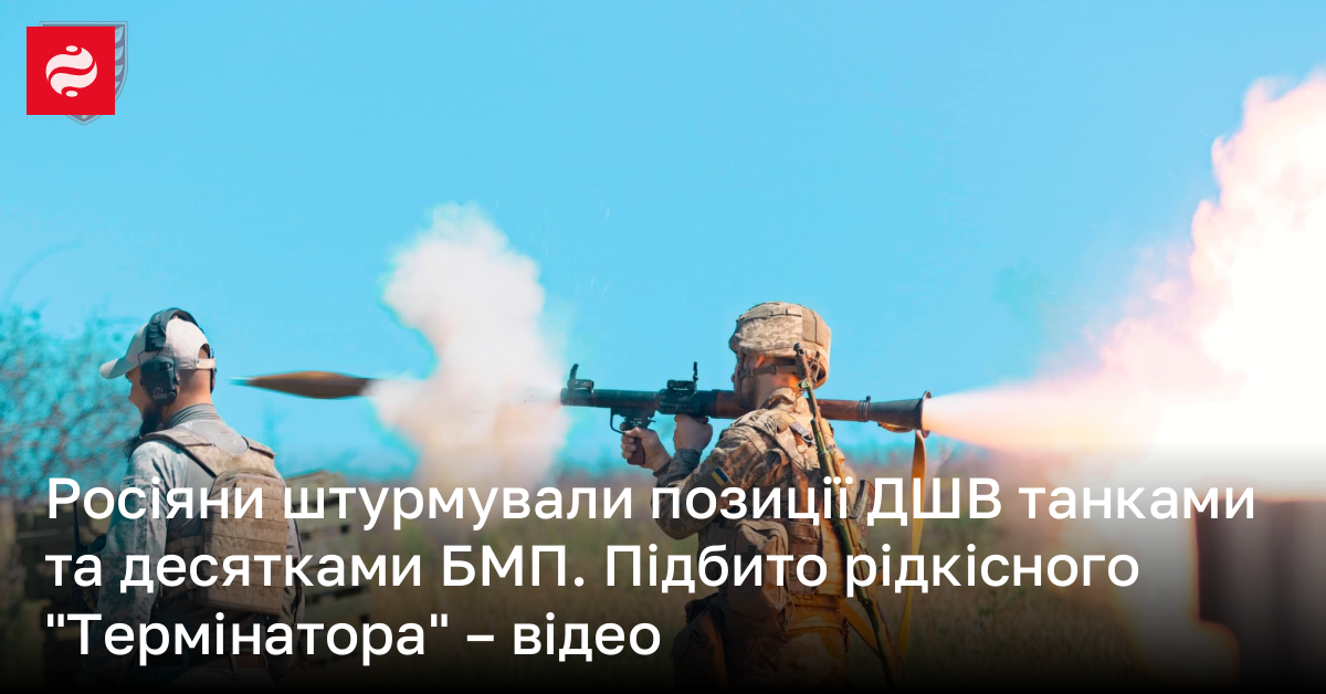 Росіяни штурмували позиції ДШВ десятками танків та БМП. Підбито рідкісного "Термінатора" – відео