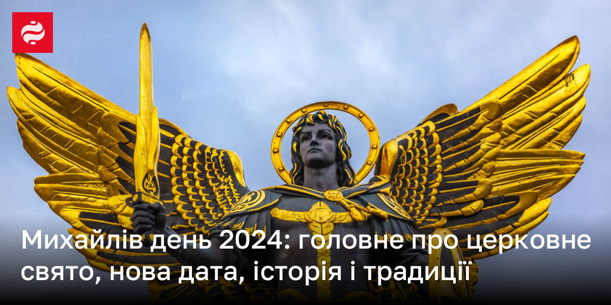 Коли свято Михайла, Михайлів день 2024 нова дата, історія свята