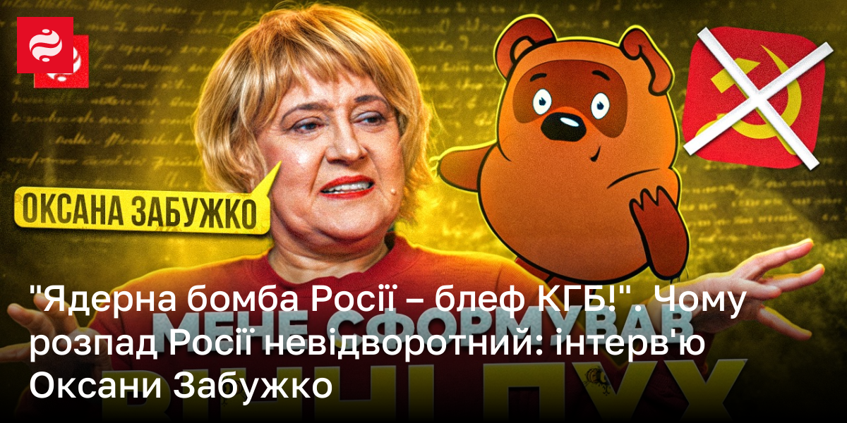 "Ядерна бомба Росії – блеф КГБ!". Чому розпад Росії невідворотний: інтерв'ю Оксани Забужко