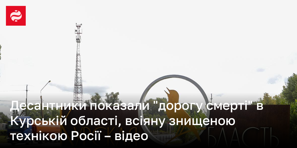 Десантники показали "дорогу смерті" в Курській області, всіяну знищеною технікою Росії – відео