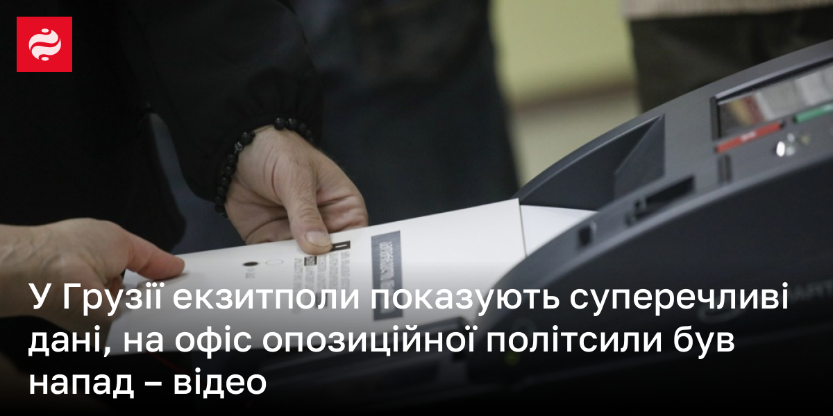 У Грузії екзитполи показують суперечливі дані, на офіс опозиційної політсили був напад – відео