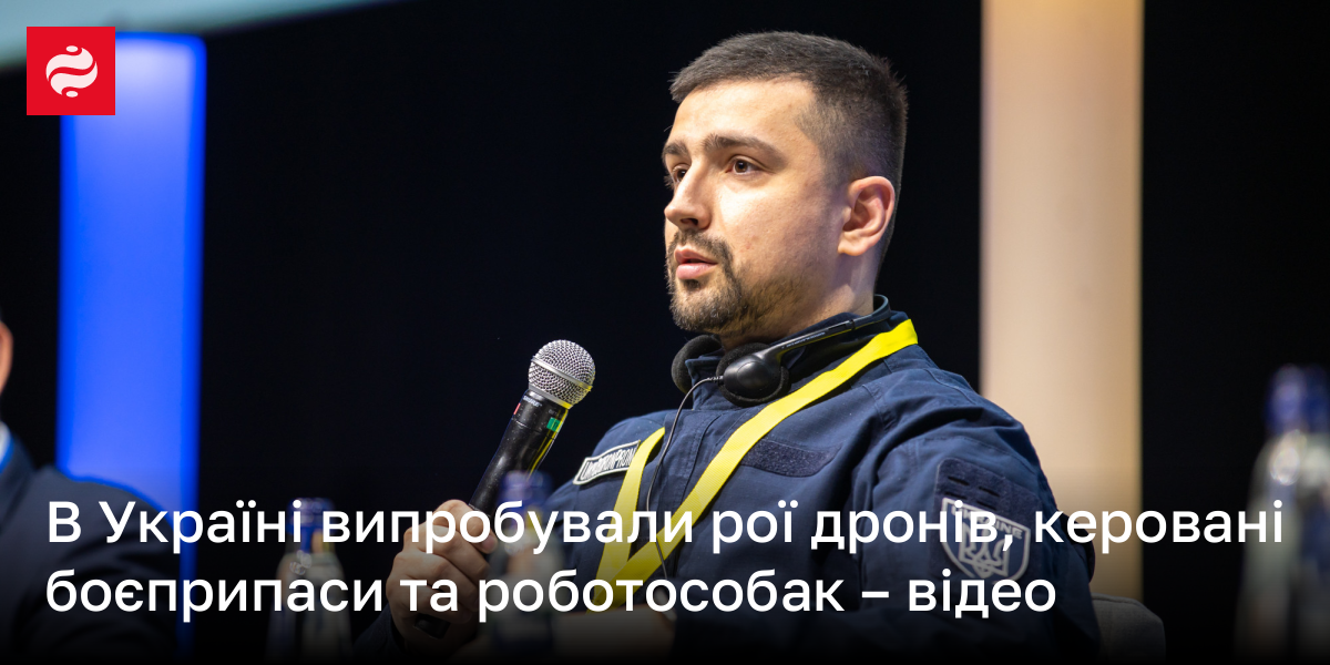 В Україні випробували рої дронів, керовані боєприпаси та роботособак – відео