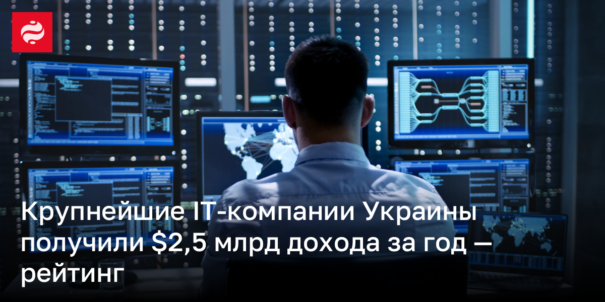 Крупнейшие IT-компании Украины получили $2,5 млрд дохода за год — рейтинг